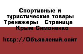 Спортивные и туристические товары Тренажеры - Страница 2 . Крым,Симоненко